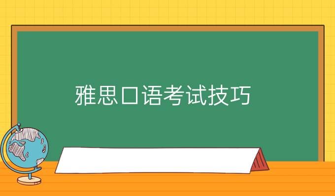 雅思口语考试技巧