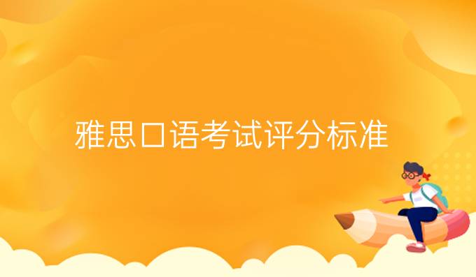 雅思口语考试评分标准