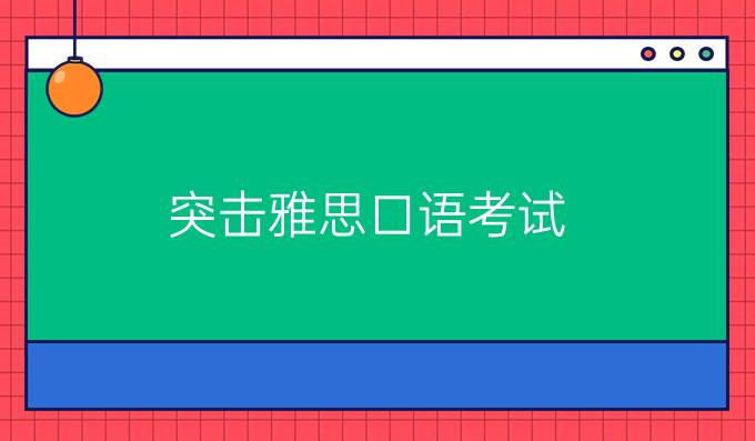 突击雅思口语考试