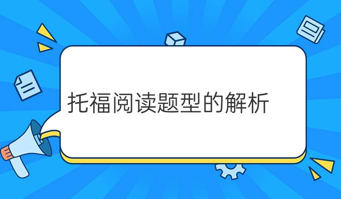 托福阅读题型的解析