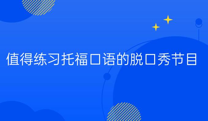 值得练习托福口语的脱口秀节目