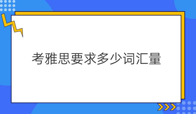 考雅思要求多少词汇量?