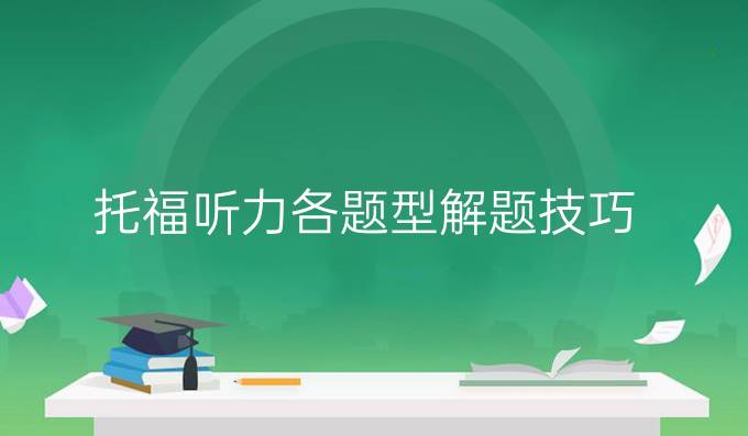 托福听力各题型解题技巧