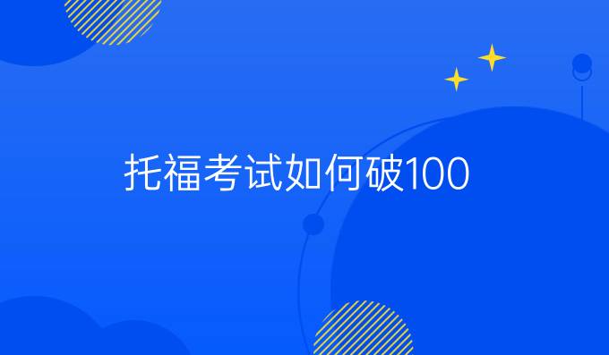 托福考试如何破100(一)?