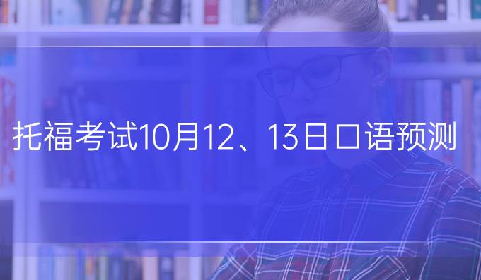 托福考试10月12、13日口语预测