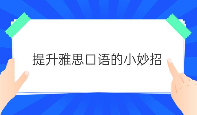 进步雅思口语的小妙招