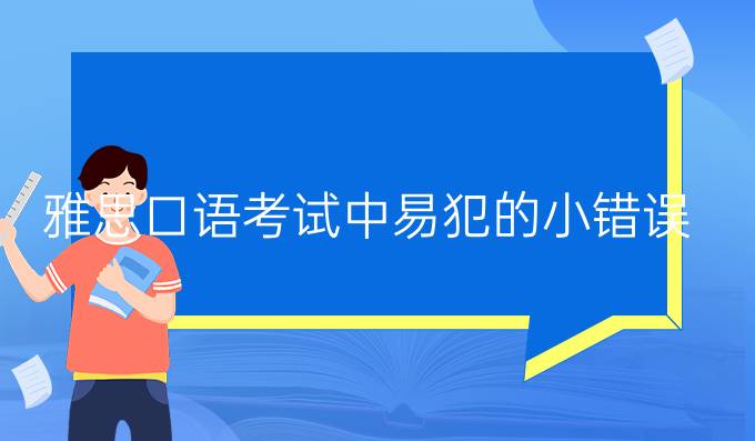 雅思口语考试中易犯的小错误