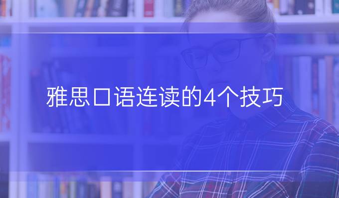 雅思口语连读的4个技巧