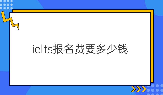 ielts报名费要多少钱?