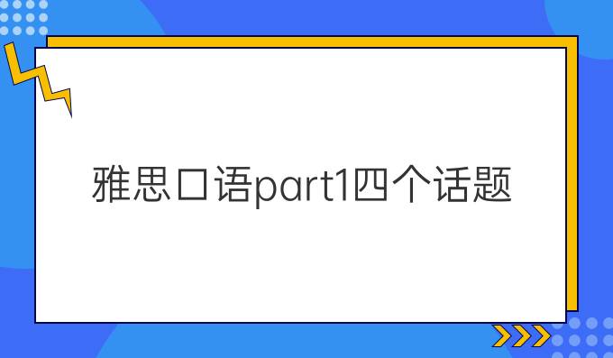 雅思口语part1四个话题（上）