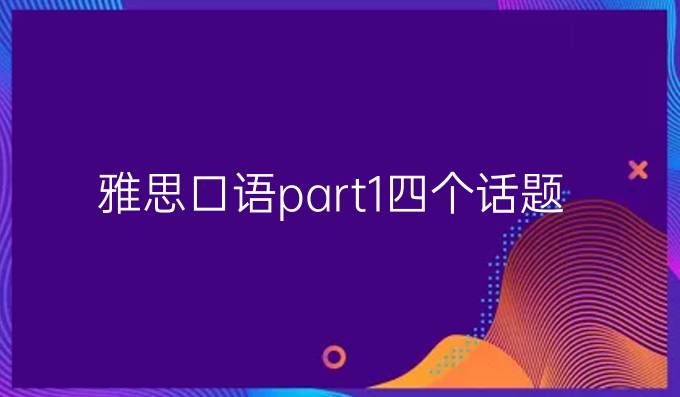 雅思口语part1四个话题（下）