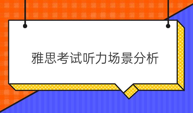 雅思考试听力场景分析