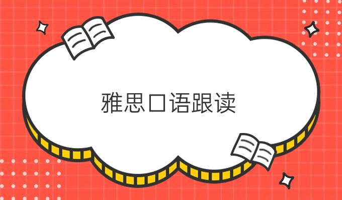雅思口语跟读，你用对方法了吗?