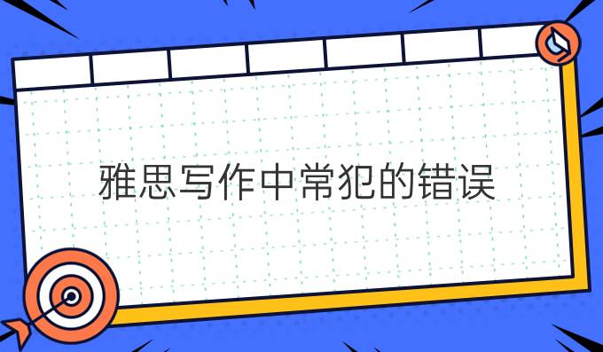 雅思写作中常犯的错误（一）