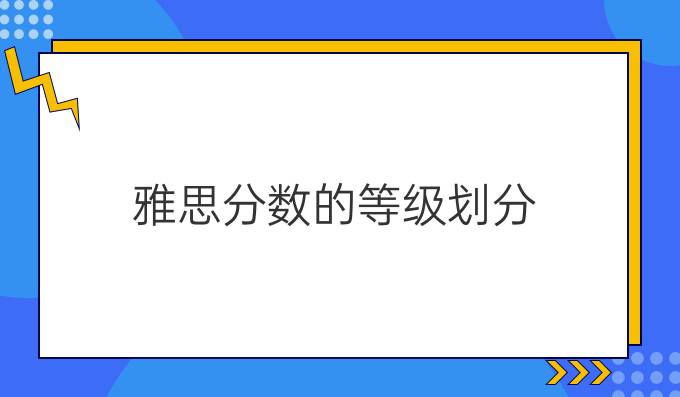 雅思分数的等级划分