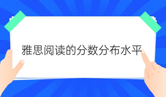 雅思阅读的分数分布水平