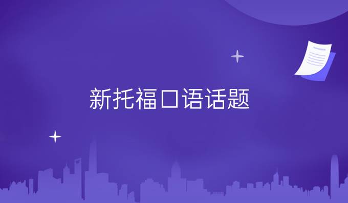 新托福口语话题：城市生活
