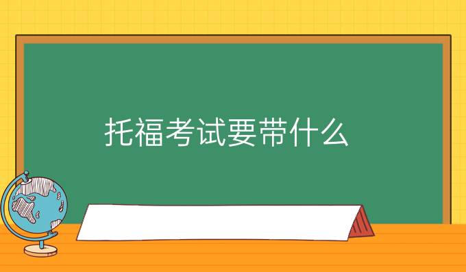 托福考试要带什么?