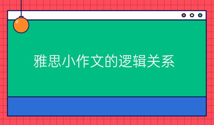 雅思小作文的逻辑关系