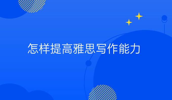 怎样进步雅思写作能力?