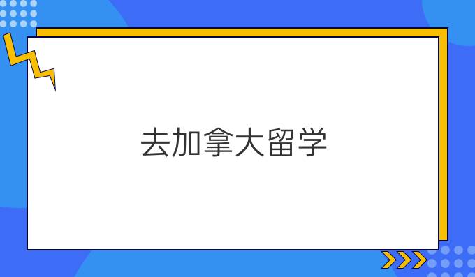 去加拿大留学，考雅思还是托福好?