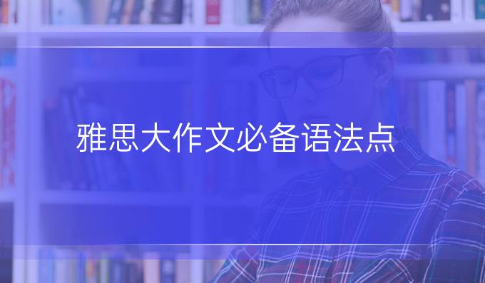 雅思大作文*语法点