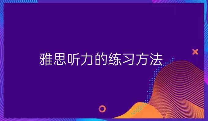 雅思听力的练习方法