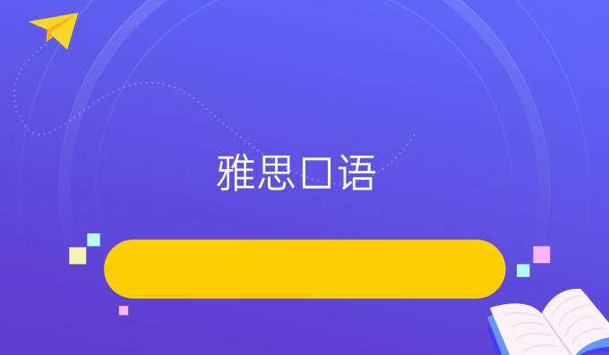 雅思口语：帮助别人Helping others