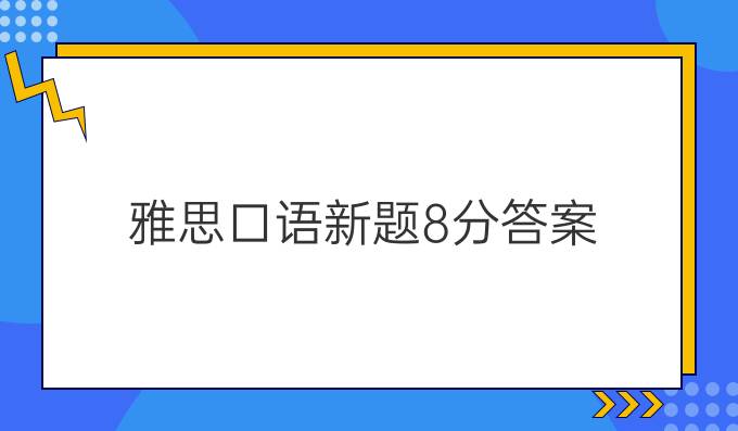 雅思口语新题8分答案：Part2 幼时学校