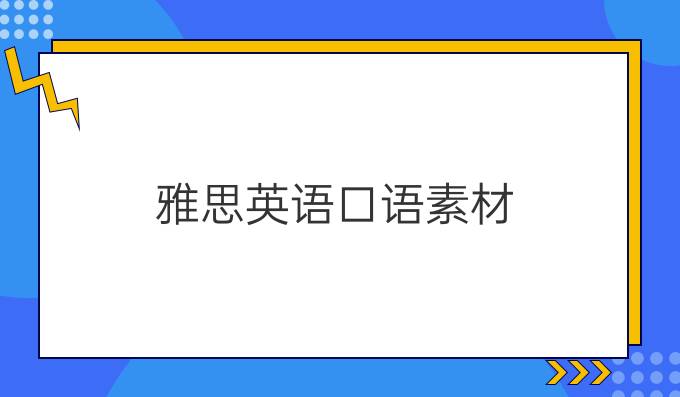 雅思英语口语素材：Music