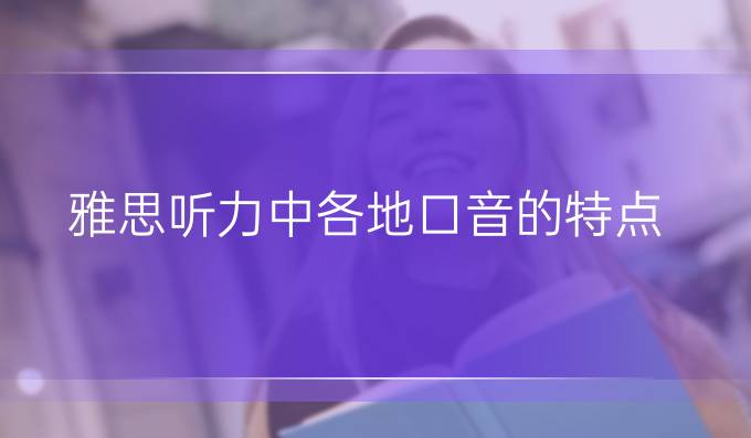 雅思听力中各地口音的特点