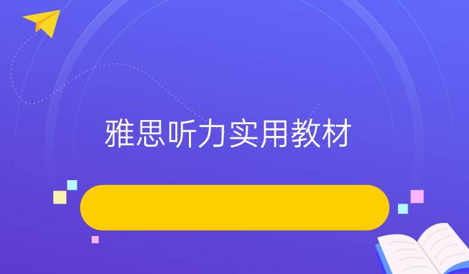 雅思听力实用教材