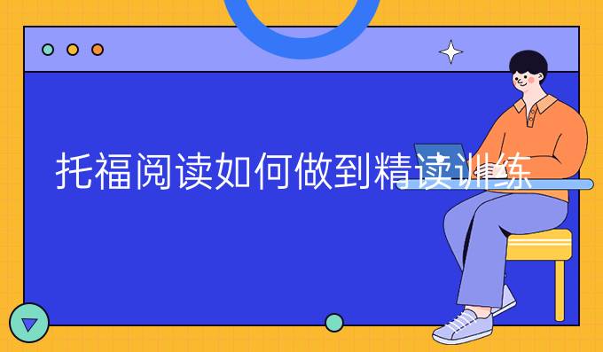 托福阅读如何做到精读训练