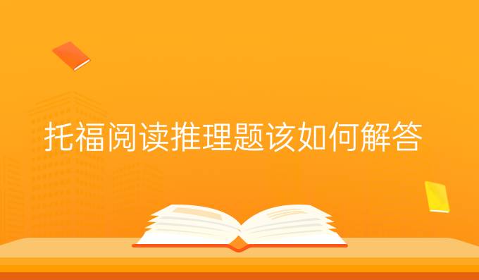 托福阅读推理题该如何解答