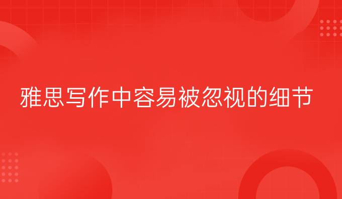 雅思写作中容易被忽视的细节（一）