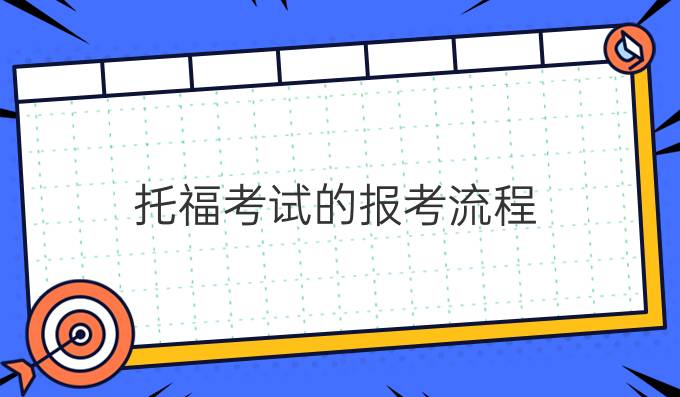托福考试的报考流程（上）