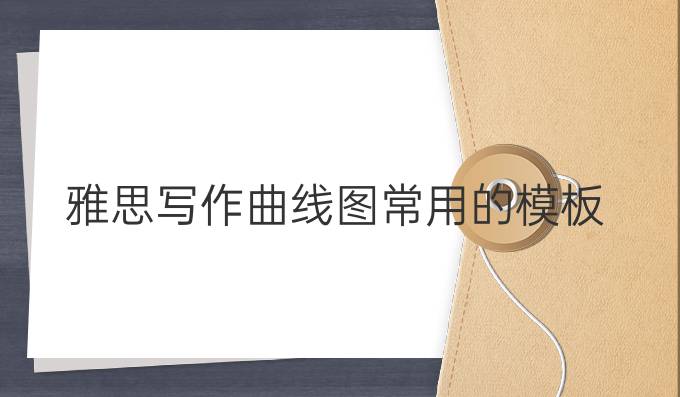 雅思写作曲线图常用的模板