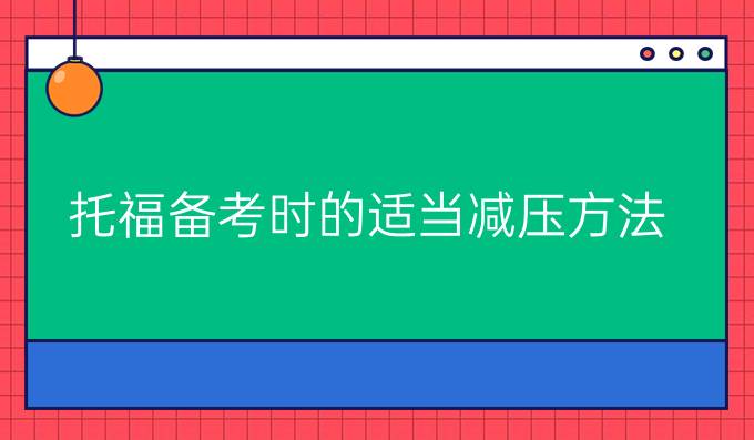 托福备考时的适当减压方法