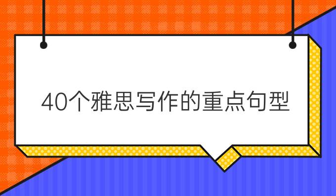 40个雅思写作的重点句型(二）