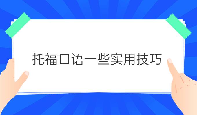 托福口语一些实用技巧