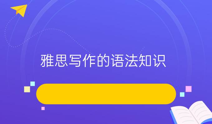 雅思写作的语法知识：大作文