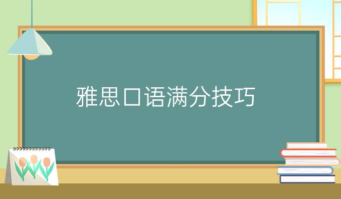 雅思口语满分技巧(一）