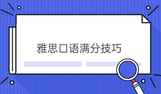 雅思口语满分技巧（二）