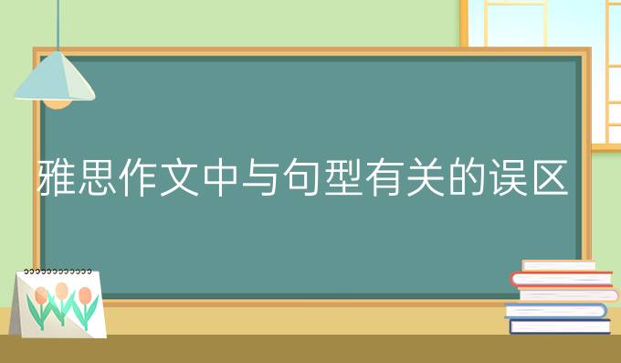 雅思作文中与句型有关的误区