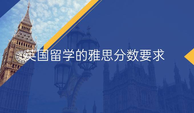 英国留学的雅思分数要求