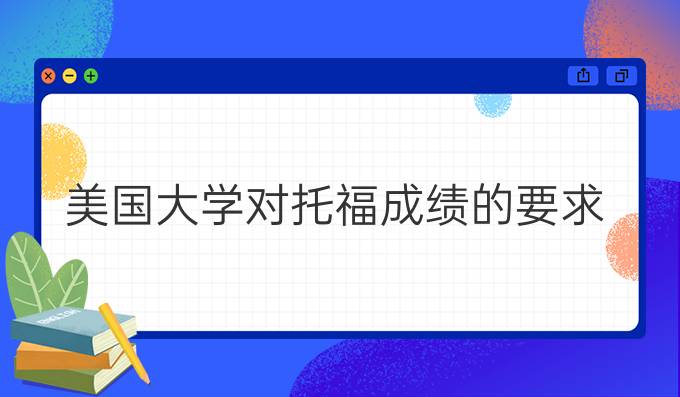 美国大学对托福成绩的要求