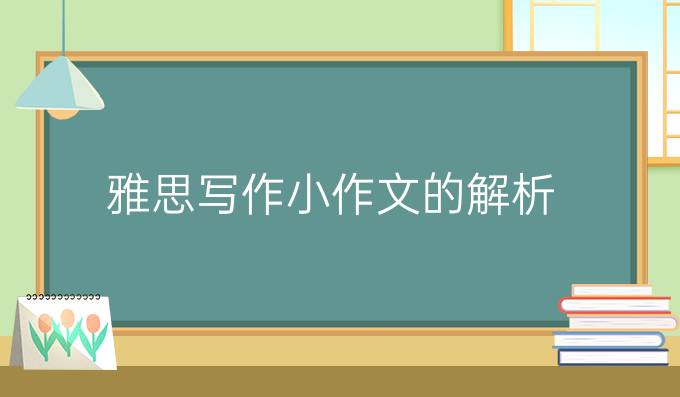 雅思写作小作文的解析