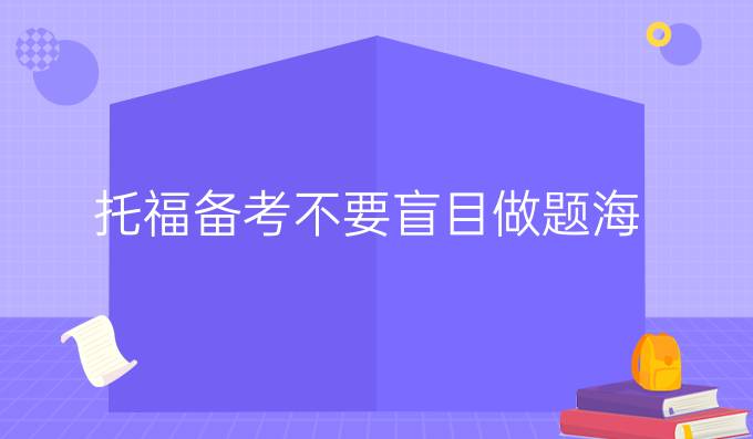 托福备考不要盲目做题海