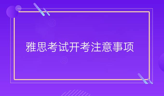 雅思考试开考注意事项