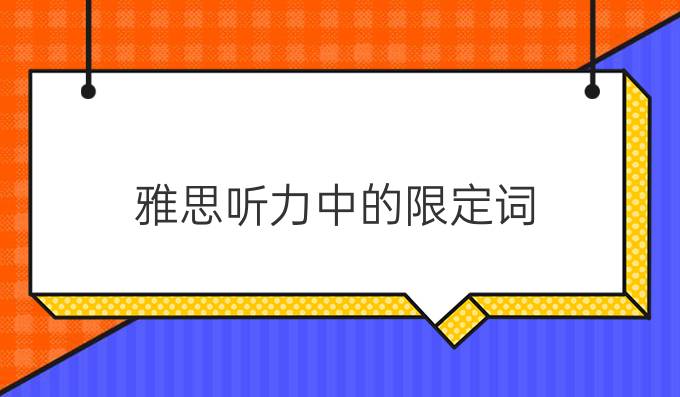 雅思听力中的限定词